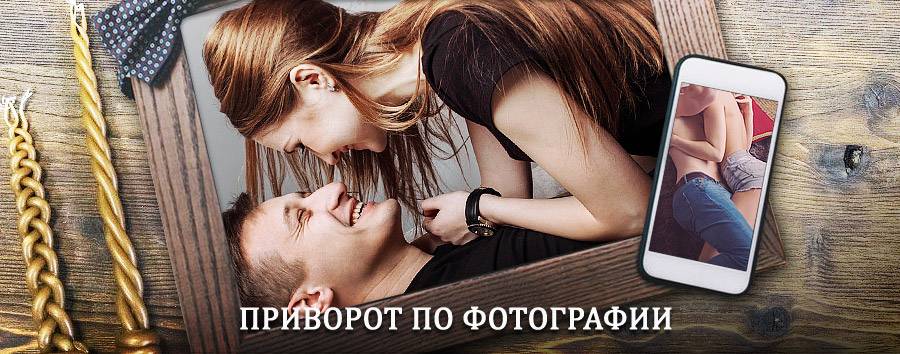 Сильный приворот по фотографии | Арзамас