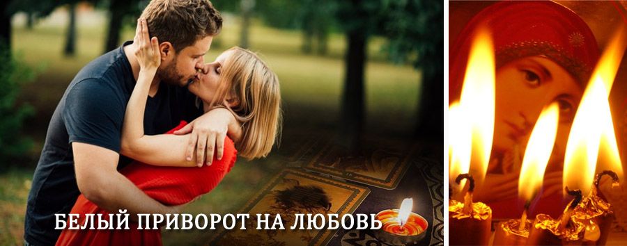 Приворот в домашних условиях на мужчину в Арзамасе