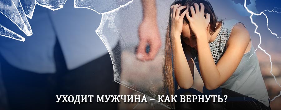 Как вернуть мужа в семью – действенный способ от гадалки в Арзамасе