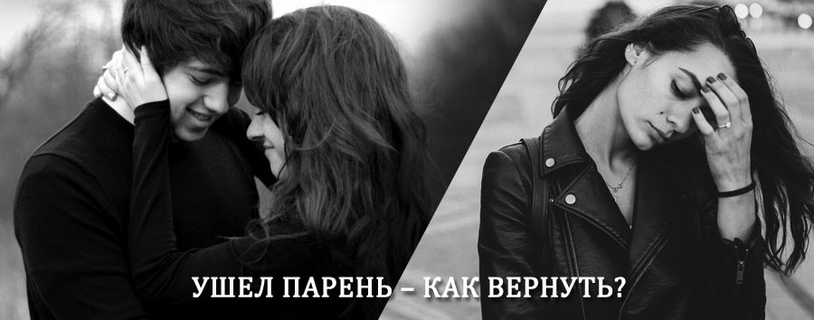 Как вернуть парня после расставания – действенный приворот от гадалки в Арзамасе